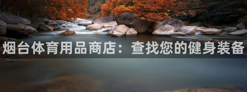 富联娱乐是骗局吗：烟台体育用品商店：查找您的健身装备