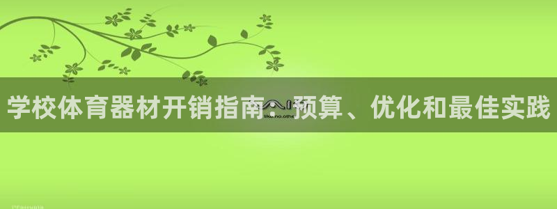 富联商城：学校体育器材开销指南：预算、优化和最佳实践