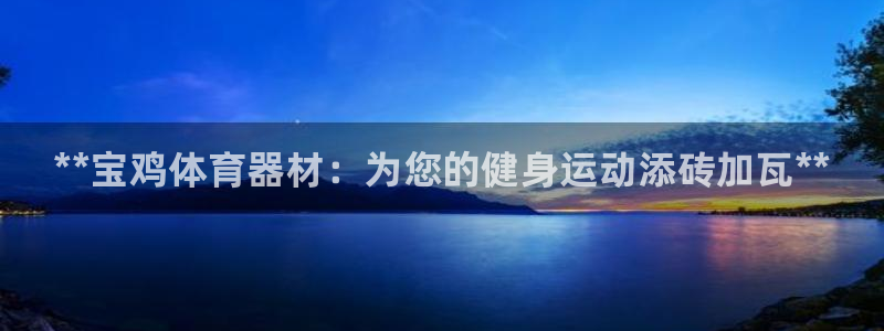 富联娱乐客户端app下载服务器异常怎么回事：**宝鸡体育器材