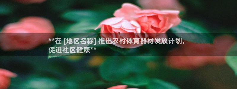 富联平台派7O777：**在 [地区名称] 推出农村