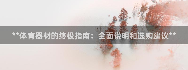 富联娱乐木 411O31 娱乐：**体育器材的终极指