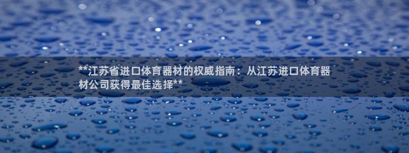 富联娱乐李 411O31 娱乐：**江苏省进口体育器材的权威