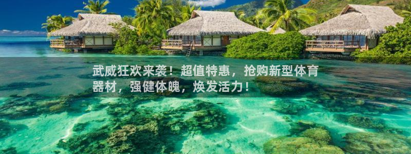 富联官网登录网址：武威狂欢来袭！超值特惠，抢购新型体