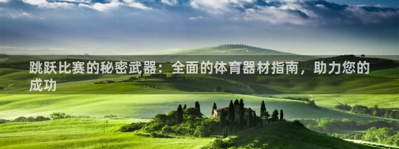 富联什么意思：跳跃比赛的秘密武器：全面的体育器材指南，助力您