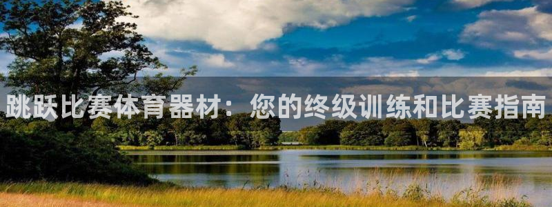 富联平台官网登录入口网址：跳跃比赛体育器材：您的终级训练和比