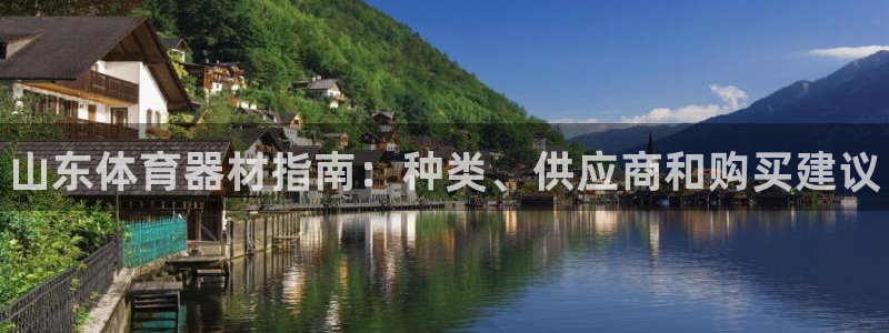 富联平台七7O777：山东体育器材指南：种类、供应商和购买建