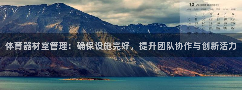 富联官网注册不了账号怎么回事：体育器材室管理：确保设