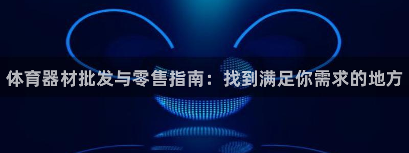 富联平台商 5O6917 平台：体育器材批发与零售指南：找到