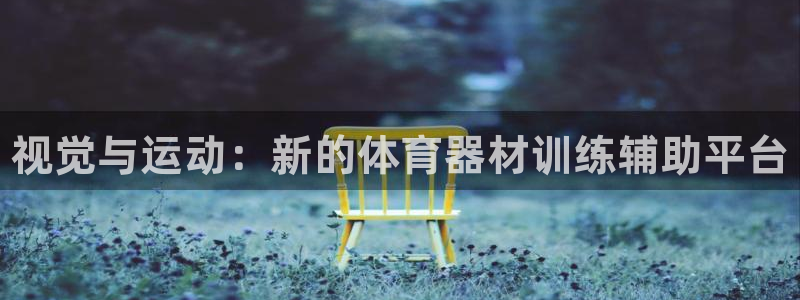 富联集团最新消息股价：视觉与运动：新的体育器材训练辅