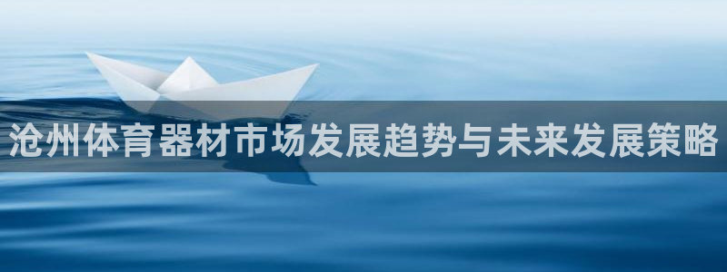 富联娱乐平台能挣到钱吗知乎：沧州体育器材市场发展趋势