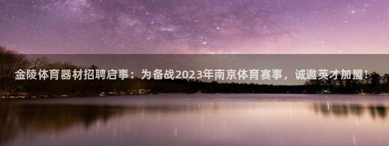 富联文体：金陵体育器材招聘启事：为备战2023年南京