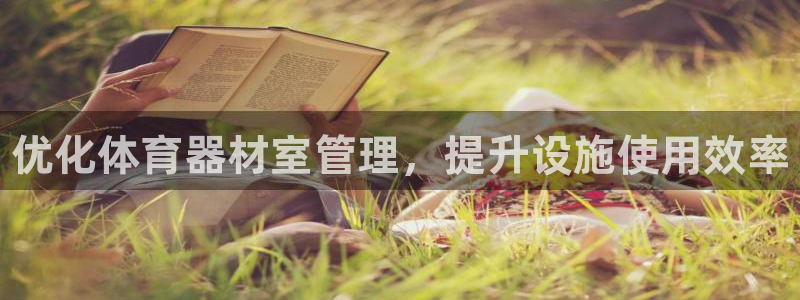 富联娱乐登录地址：优化体育器材室管理，提升设施使用效
