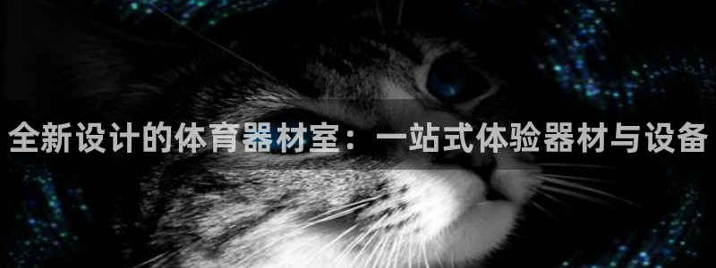 富联平台登录网址：全新设计的体育器材室：一站式体验器