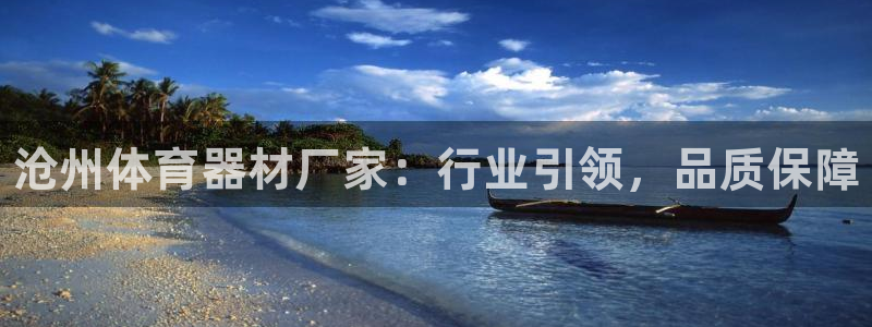 富联平台官网登录入口手机版：沧州体育器材厂家：行业引领，品质