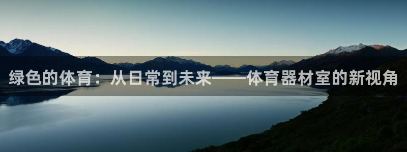 富联平台搜想 58534I 富联：绿色的体育：从日常