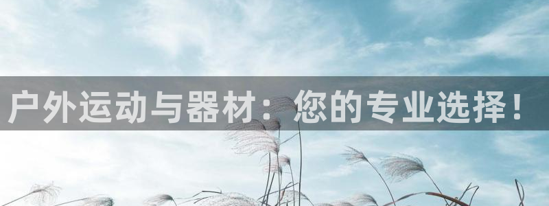 富联娱乐马 411O31 娱乐：户外运动与器材：您的专业选择