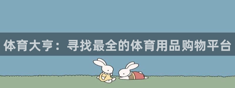 富联平台用户登陆不上：体育大亨：寻找最全的体育用品购物平台